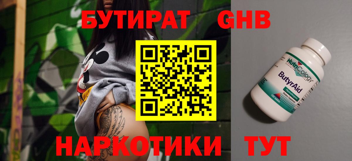 БУТИРАТ GHB  Вход с VPN  Ангарск 