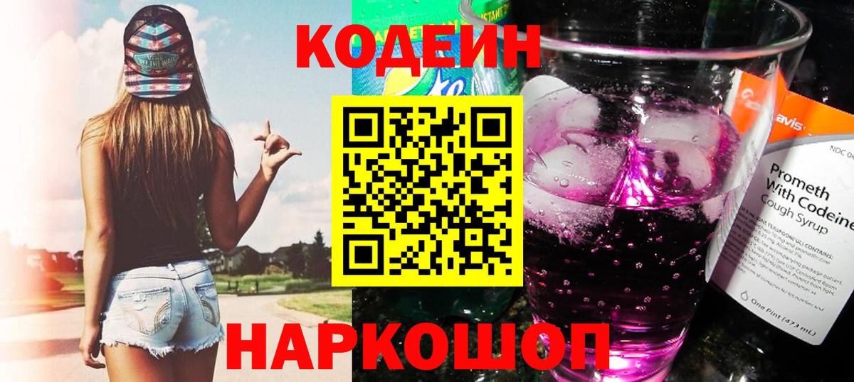 Codein напиток Lean (лин)  Codein Purple Drank  Вход с VPN  Ангарск 